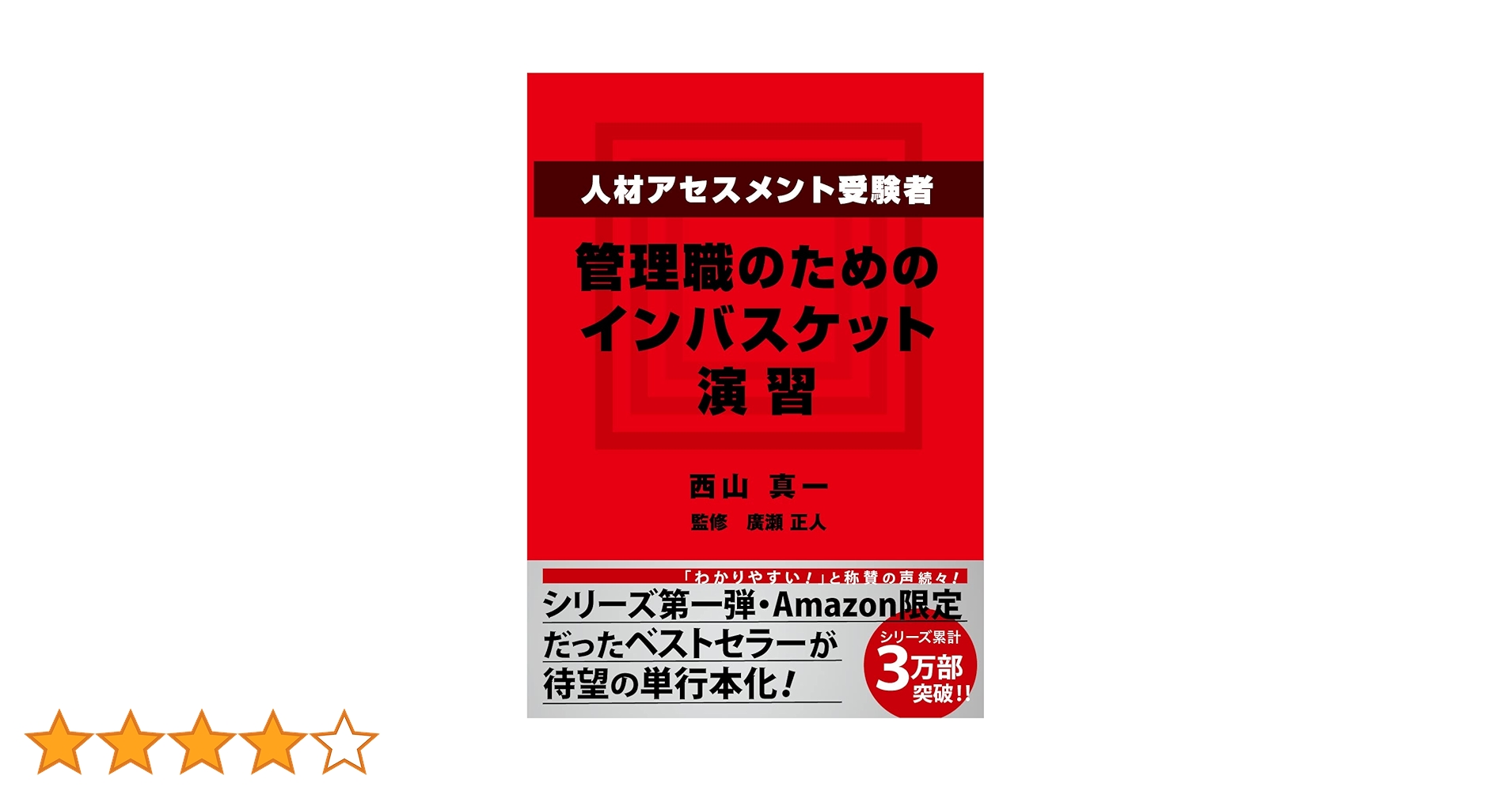 Amazon.co.jp: 人材アセスメント受験者、管理職のためのイン